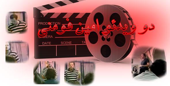 دو ویدئو دیده نشده از استاد امین فومنی